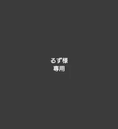 専用