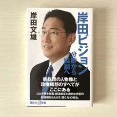 【新品未使用】岸田ビジョン 分断から協調へ