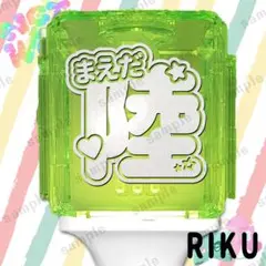 アクリル1枚付 NCT WISH 陸 リク ペンライト ステッカー 草鈍器
