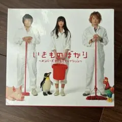 2026年最新】cd いきもの がかり アルバムの人気アイテム - メルカリ