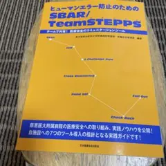 ヒューマンエラー防止のSBAR/TeamSTEPPS
