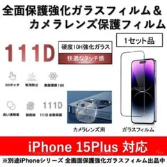 iPhone15Plus全面保護ガラスフィルム&背面カメラ用ガラスフィルムセット