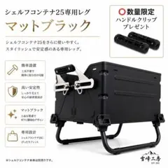 シェルフコンテナ25 レッグ マットブラック スノーピーク snow peak