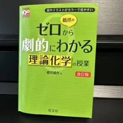 ゼロから劇的にわかる理論化学の授業 改訂版のサムネイル