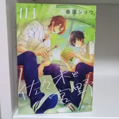 佐々木と宮野 3