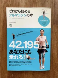 中古品●ゼロから始めるフルマラソンの本