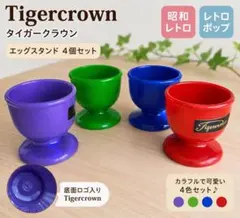 Tigercrown エッグスタンド 4個セット 昭和レトロのサムネイル