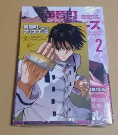 黄昏町プリズナーズ 5巻 丸善ジュンク堂 特典付き 初版 - メルカリ