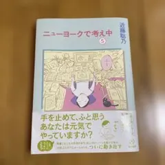 ニューヨークで考え中(5)