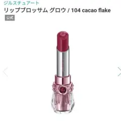 ジルスチュアート リップブロッサムグロウ ギルティパフェタイム 104 口紅