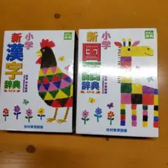 新小学漢字辞典・国語辞典セット