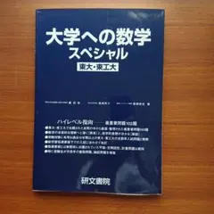 大学への数学スペシャル 大学への数学 スペシャル 東大 東工大 研文書院 改訂新版 - メルカリ