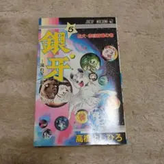 【裁断済み】銀牙シリーズ 5作品セット 裁断済み】銀牙シリーズ 5作品セット - メルカリ