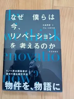 なぜ僕らは今、リノベーションを考えるのか