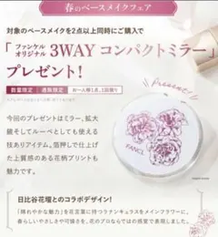 【新品未開封】FANCL×日比谷花壇/ルーペ付きミラーのサムネイル