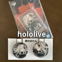 ホロライブ　一番くじ　獅白ぼたん2点セット