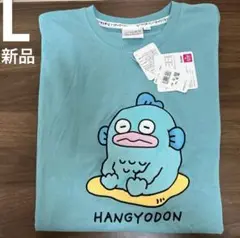 Lサイズ　新品　ハンギョドン×にしむらゆうじ　はぴだん　アップリケTシャツ