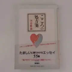 こころの処方箋 河合隼雄