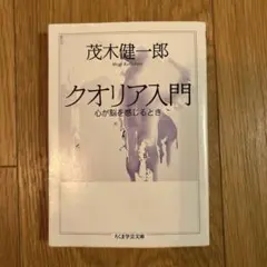 クオリア入門 心が脳を感じるとき