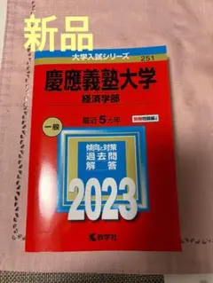 慶應義塾大学　赤本　経済学部　2000年～2021年　22年分 慶應義塾大学(経済学部) (2022年版大学入試シリーズ) | 教学社