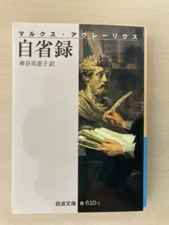 自省録　マルクス・アウレーリウス