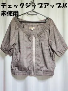 【未使用】グレンチェックノーカラージップアップ七分袖ジャケット