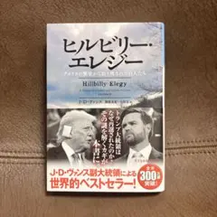 ヒルビリー・エレジー アメリカの繁栄から取り残された白人たち
