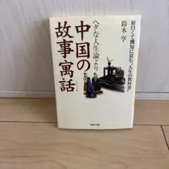 ヘタな人生論より中国の故事寓話 面白くて機知に富む"人生の教科書"