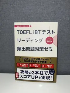 【新品】TOEFL iBT テスト　リーディング　頻出問題対策ゼミ