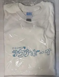 江口拓也 EGUMI シルバーリング サウナボーイ ロングTシャツ 白 Mサイズ