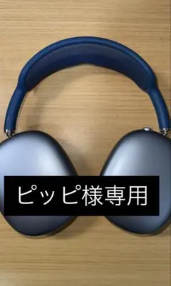 2025年最新】airpods max ブルーの人気アイテム - メルカリ