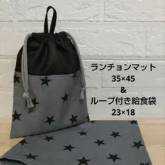 S126☆ランチョンマット 35×45 ハンドメイド 給食袋セット 星