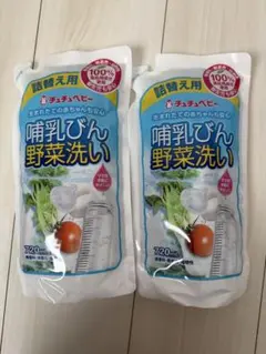 チュチュベビー　哺乳類洗い　野菜洗い　洗剤　赤ちゃん