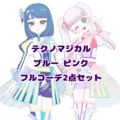 テクノマジカル ブルー ピンク フルコーデ2点セット