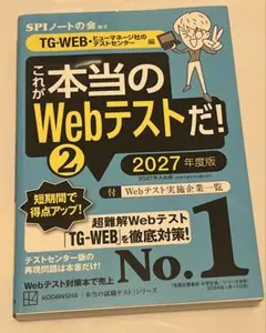 これが本当のWebテストだ!(2) 2027年度版 【TG―WEB・ヒューマネ…