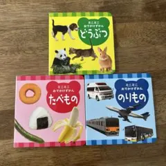 こどもちゃれんじbaby ミニミニおでかけずかん