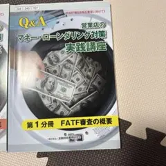 Q&A 営業店のマネー・ローンダリング対策 実践講座