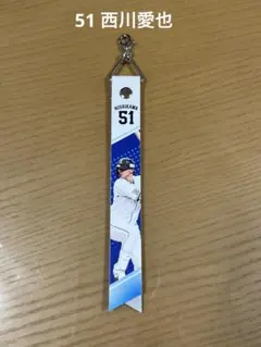 51 西川愛也 ボンフィン 本革製ボンフィン　ライオンズ