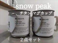 2026年最新】スノーピーク チタン セットの人気アイテム - メルカリ
