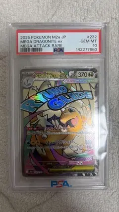 【PSA10】メガカイリューex MA [M2a 232/193]MEGA