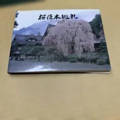 落款印付】高橋真澄出版30周年記念写真集「風景」 - メルカリ