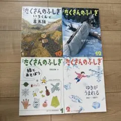 月刊　たくさんのふしぎ　4冊 2016年10月号12月号、2017年1月号2月号