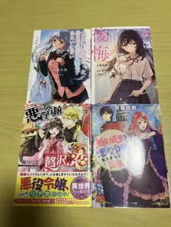 小説まとめ売り４冊セット