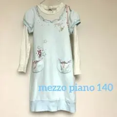 メゾピアノ140サイズ　水色トレーナーワンピース　平成レトロ　激レア　ベリエ