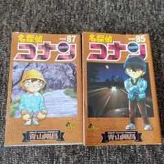 名探偵コナン 85巻 87巻 セット