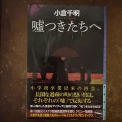 嘘つきたちへ
