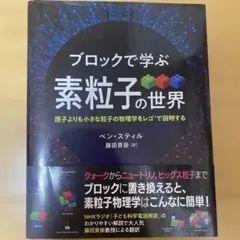ブロックで学ぶ 素粒子の世界