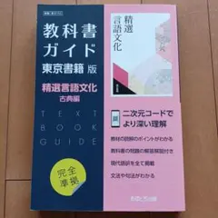東書版ガイド702精選言語文化古典編