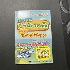 新らくらくデザインBOOK : あつまれどうぶつの森オリジナルマイデザイン