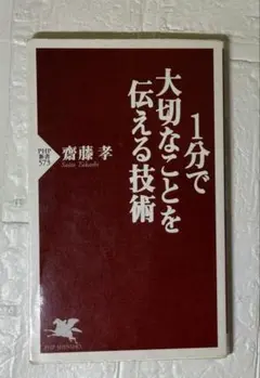 1分で大切なことを伝える技術